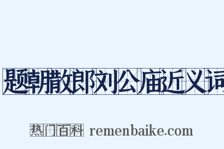 题朝散郎刘公庙近义词是什么意思的图片